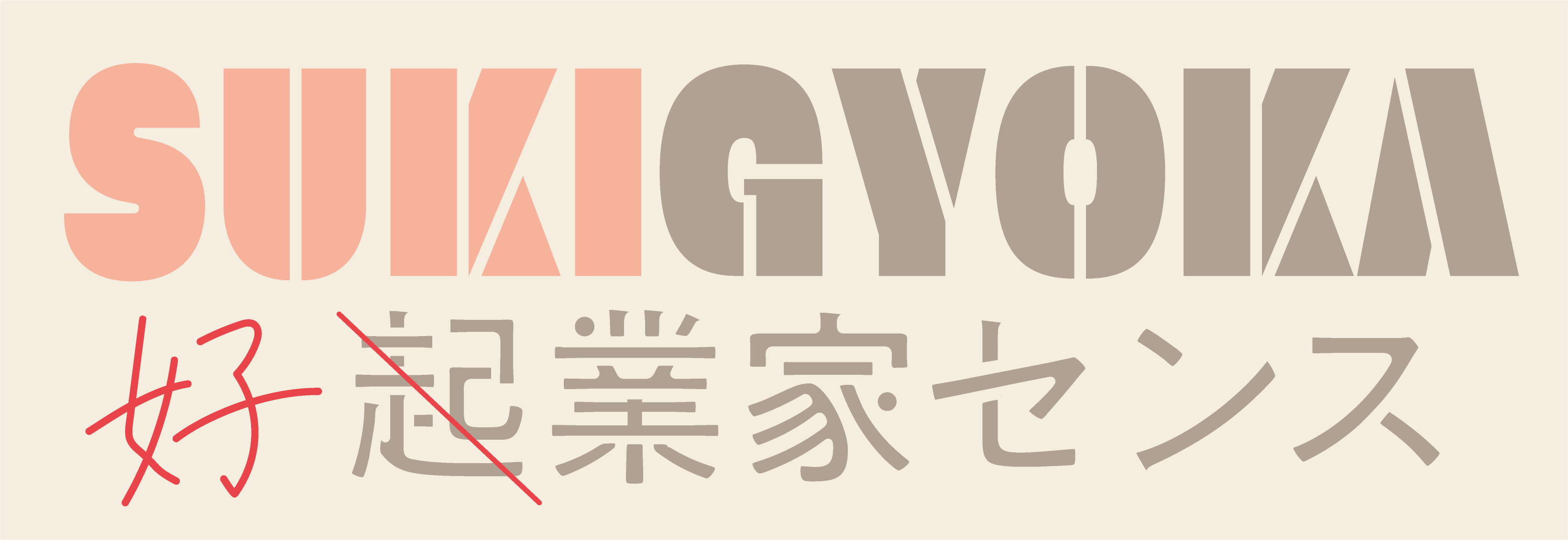 好業家®センス